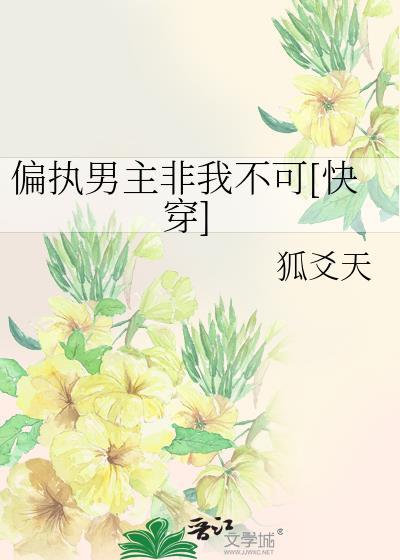 偏执男主非我不可[快穿]封面
