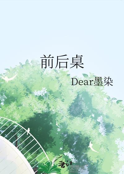 前后桌封面