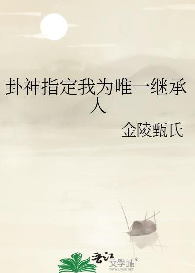 卦神指定我为唯一继承人封面