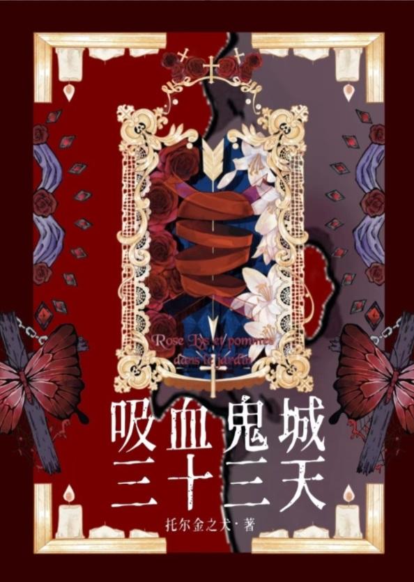 吸血鬼城三十三天[西幻]封面