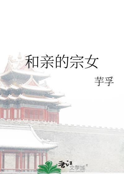 和亲的宗女封面