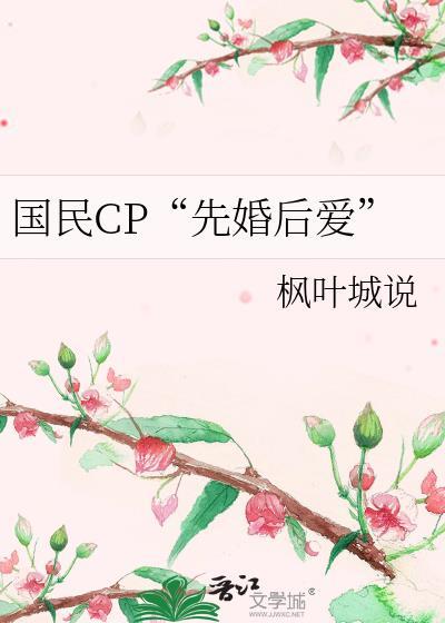 国民CP“先婚后爱”封面