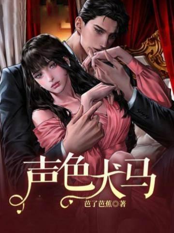 声色犬马封面