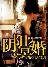 阴阳冥婚封面