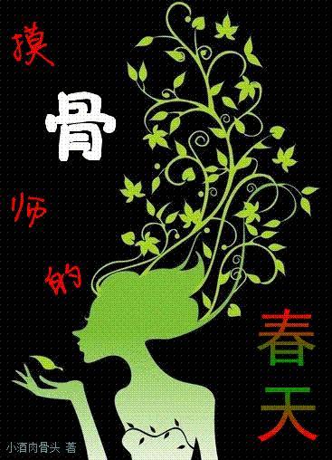 摸骨师的春天封面