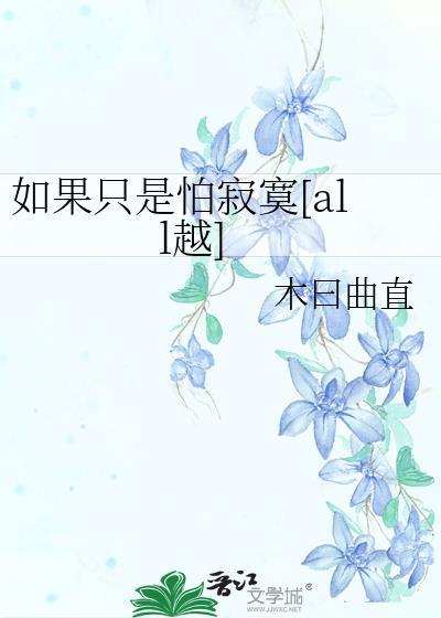 如果只是怕寂寞[all越]封面