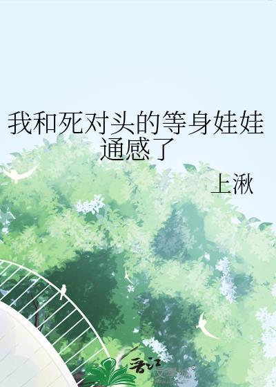我和死对头的等身娃娃通感了封面