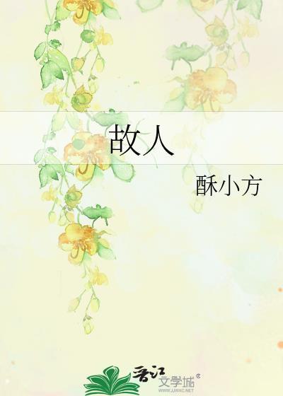 故人封面