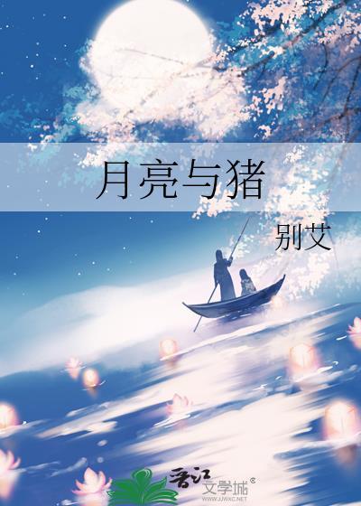 月亮与猪封面