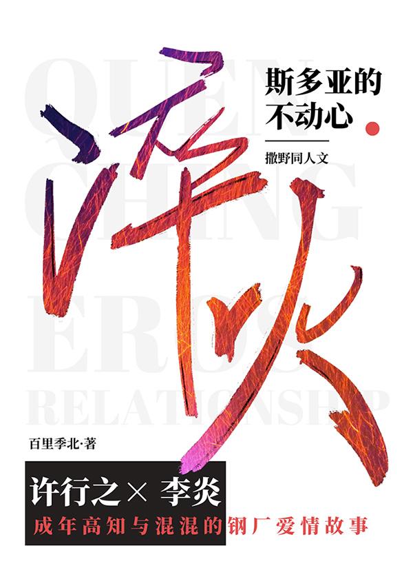 淬火[撒野同人许行之x李炎]封面