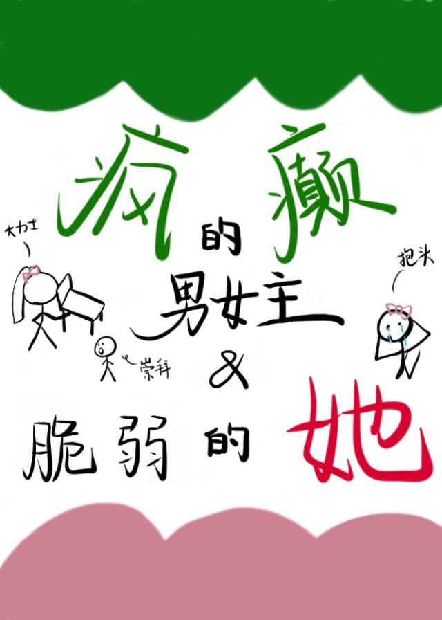 疯癫的男女主和脆弱的她封面