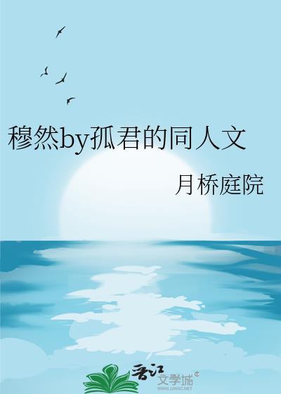 穆然by孤君的同人文封面