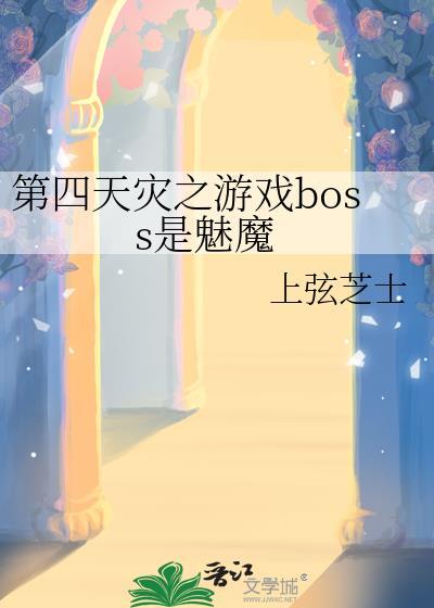 第四天灾之游戏boss是魅魔封面
