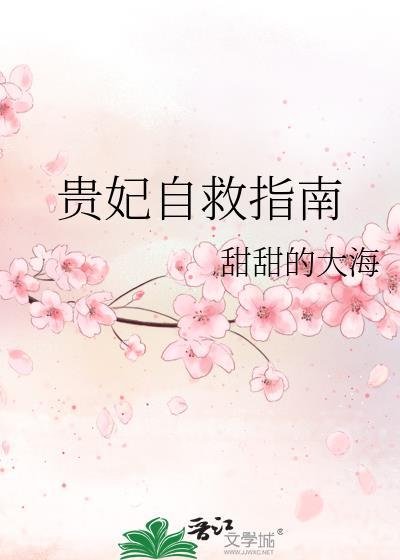 贵妃自救指南封面