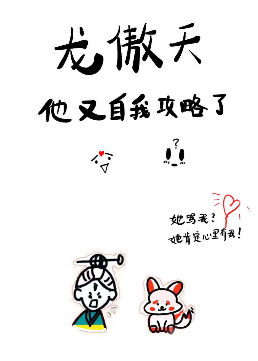 龙傲天他又自我攻略了封面