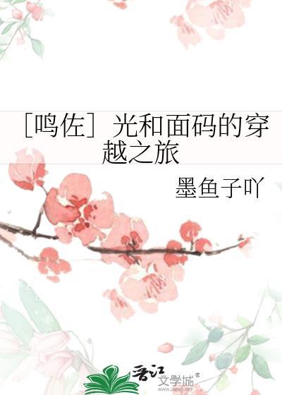 ［鸣佐］光和面码的穿越之旅封面