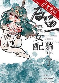 咸鱼女配躺平了(穿书)封面