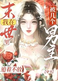 在末世裏被几个男主追着不放[穿书]封面