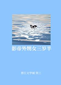 影帝他外甥女三岁半封面