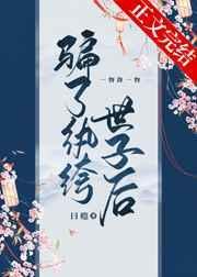 骗了纨绔世子后封面