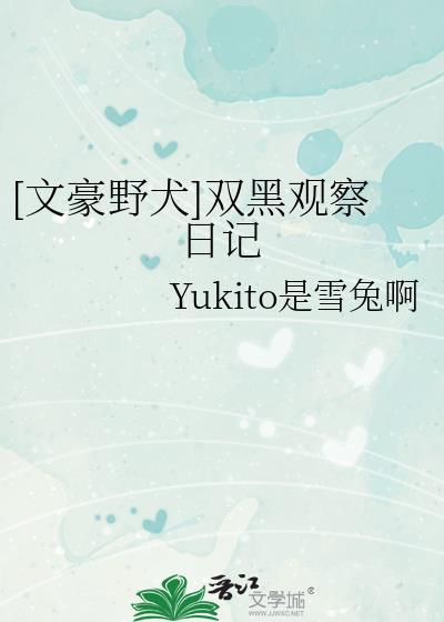 [文豪野犬]双黑观察日记封面