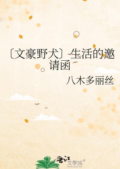 〔文豪野犬〕生活的邀请函封面