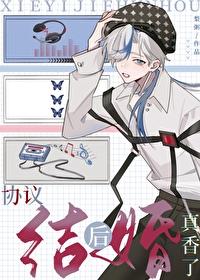 协议结婚后真香了封面