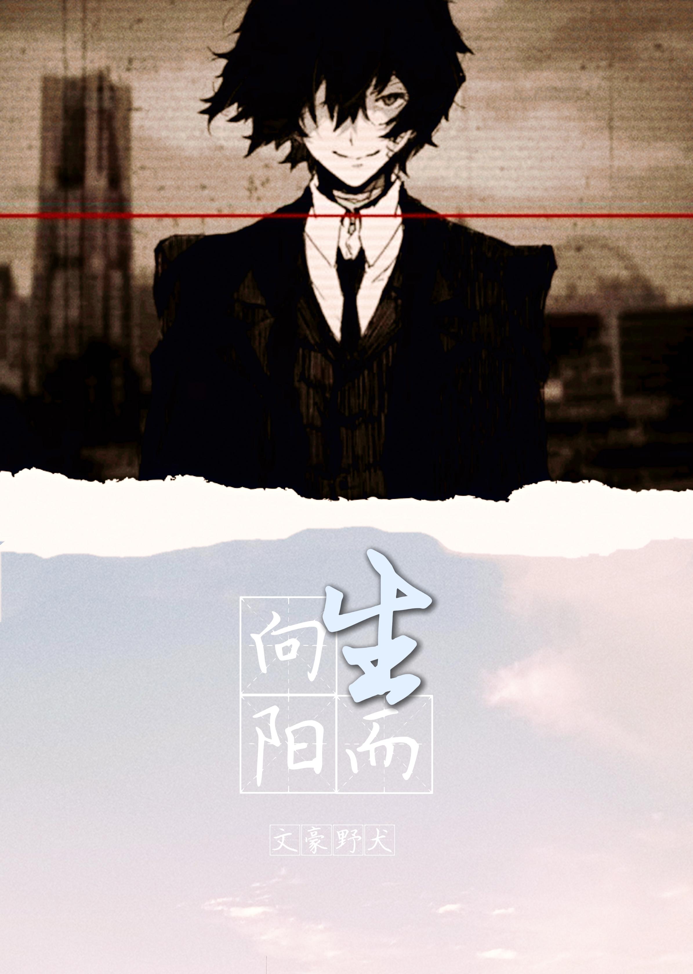 [文豪野犬]向阳而生封面