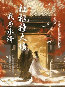 我为承泽框框撞大墻封面