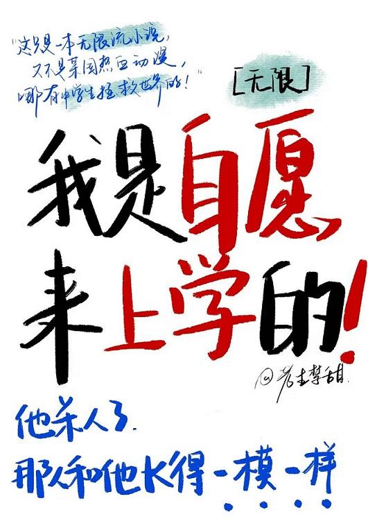 我是自愿来上学的［无限］封面