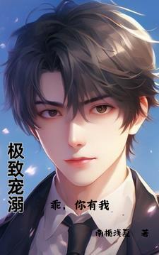 极致宠溺:乖,你有我封面