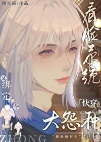 看脸系统又绑定了个大冤种[快穿]封面