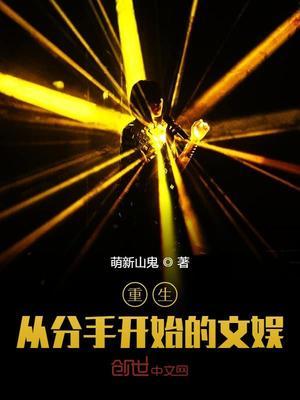 重生：从分手开始的文娱封面