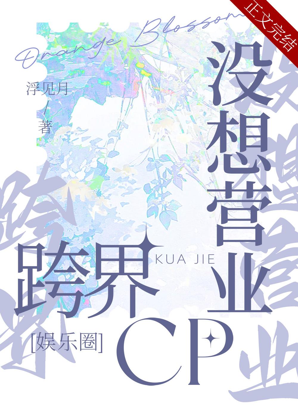 跨界cp没想营业[娱乐圈]封面