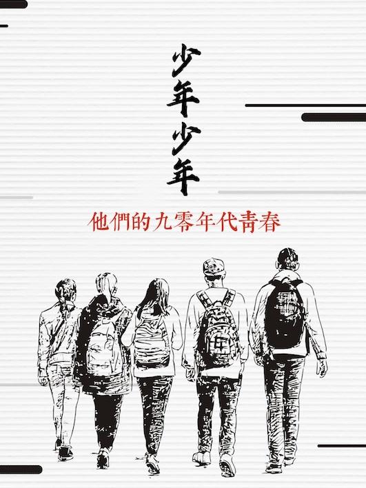 他们的90年代青春之长似少年时封面