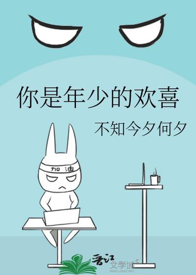 你是年少的欢喜封面