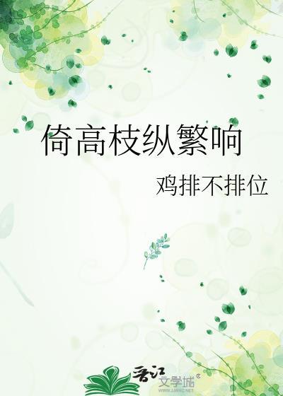 倚高枝纵繁响封面