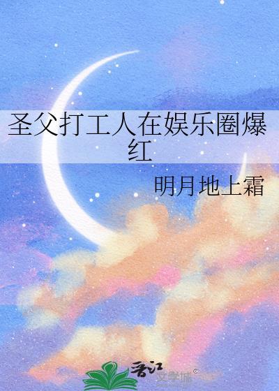 圣父打工人在娱乐圈爆红封面