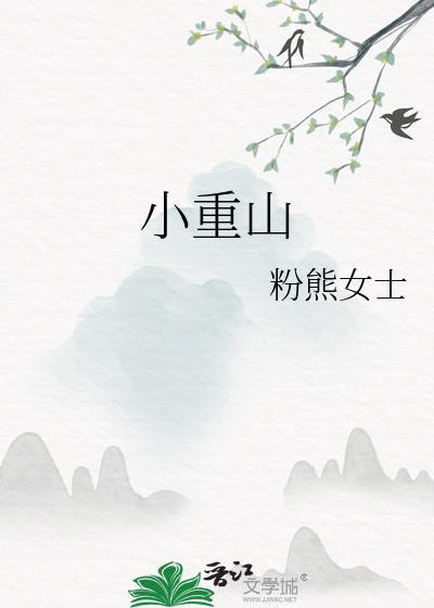 小重山封面