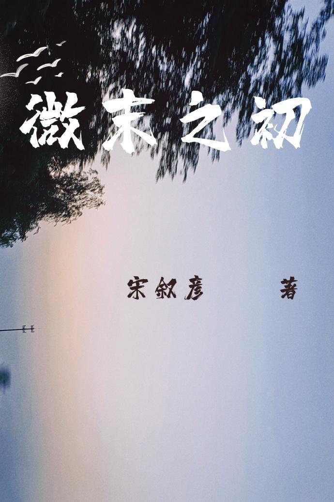 微末之初封面