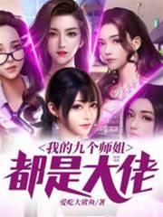 我的九个师姐都是大佬封面