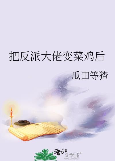 把反派大佬变菜鸡后封面