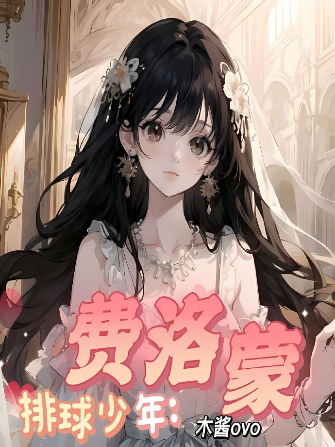 排球少年:费洛蒙封面