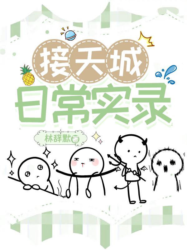 接天城日常实录封面