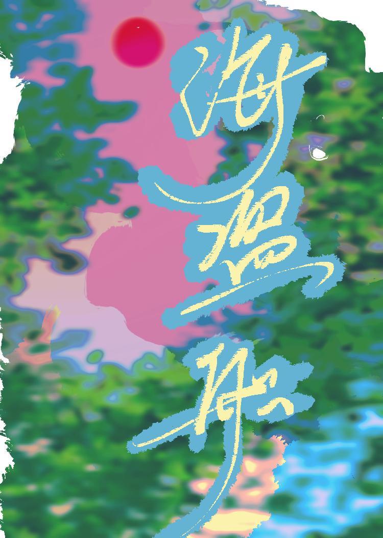 海盗船封面