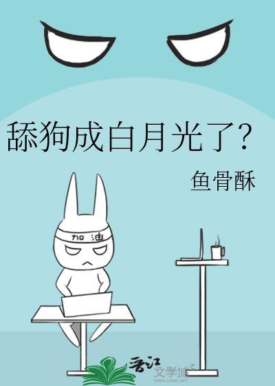 舔狗成白月光了?封面