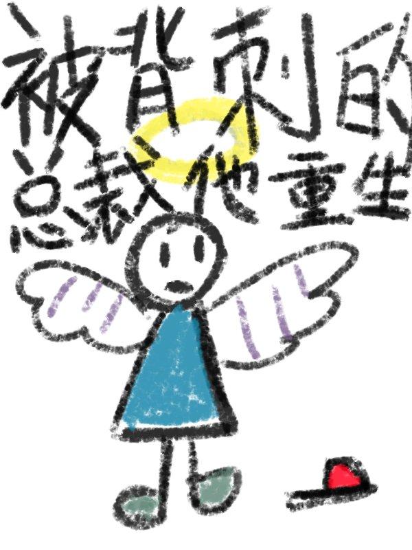 被背刺的总裁他重生了封面