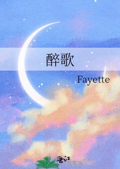 醉歌封面