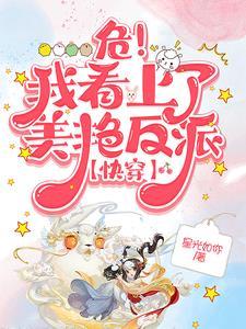 危！我看上了美艷反派【快穿】封面