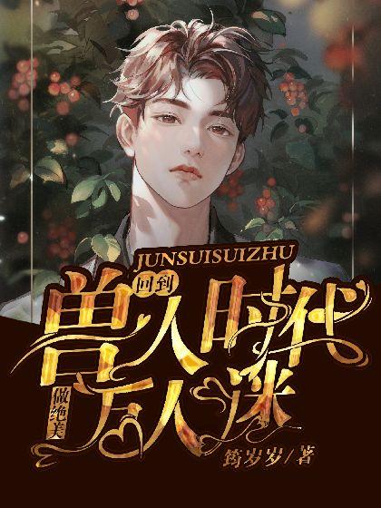 回到兽人时代做绝美万人迷封面